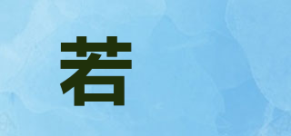 若珮品牌logo