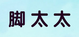 腳太太品牌logo