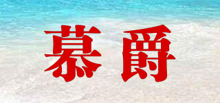慕爵品牌logo