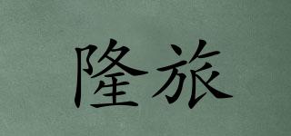隆旅品牌logo