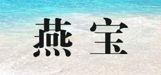 燕寶品牌logo