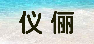 儀儷品牌logo