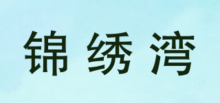 錦繡灣品牌logo