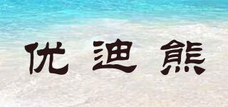 優(yōu)迪熊品牌logo