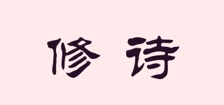 修詩品牌logo