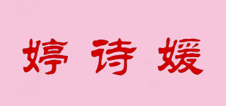 婷詩媛品牌logo