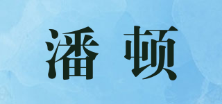 PAYDUGH/潘頓品牌logo