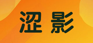 澀影品牌logo