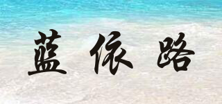 藍(lán)依路品牌logo