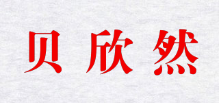 貝欣然品牌logo
