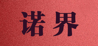 諾界品牌logo