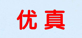 優(yōu)真品牌logo