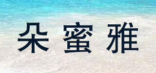 朵蜜雅品牌logo