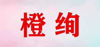 橙絢品牌logo
