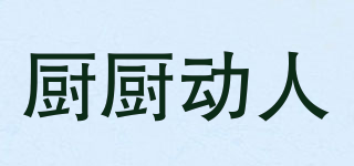 廚廚動(dòng)人品牌logo