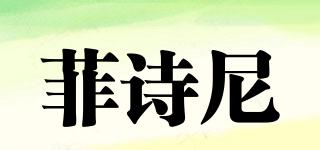 菲詩尼品牌logo