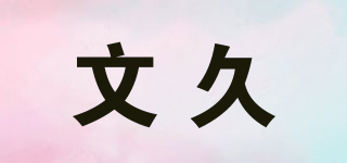 文久品牌logo