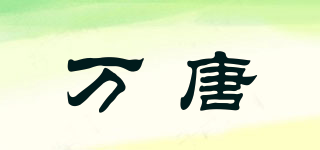 萬唐品牌logo