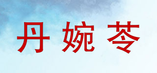 丹婉苓品牌logo