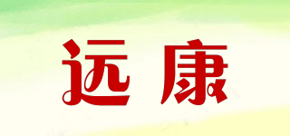遠康品牌logo