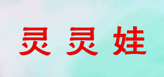 靈靈娃品牌logo