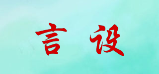 言設(shè)品牌logo