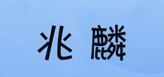 兆麟品牌logo