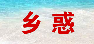 鄉(xiāng)惑品牌logo