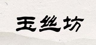 玉絲坊品牌logo