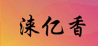 淶億香品牌logo