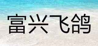 富興飛鴿品牌logo
