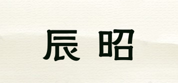 辰昭品牌logo
