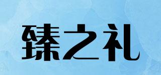 臻之禮品牌logo
