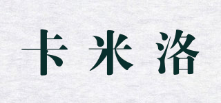 Kamilo/卡米洛品牌logo