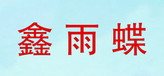鑫雨蝶品牌logo