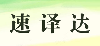 速譯達(dá)品牌logo