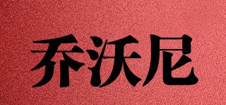 喬沃尼品牌logo