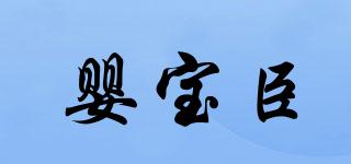 嬰寶臣品牌logo