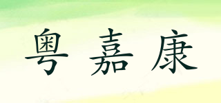 粵嘉康品牌logo