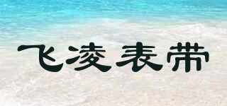 FILIWATCH/飛凌表帶品牌logo
