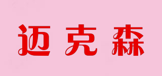 MIKESEN/邁克森品牌logo