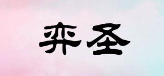 YS/弈圣品牌logo