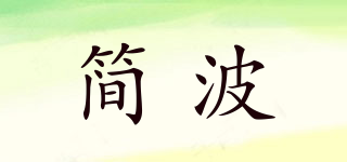 簡(jiǎn)波品牌logo