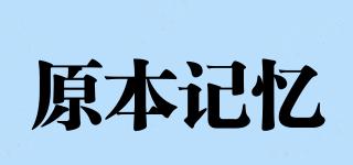 原本記憶品牌logo