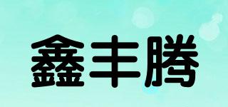 鑫豐騰品牌logo