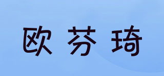歐芬琦品牌logo
