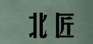 北匠品牌logo