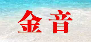 金音品牌logo