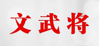 文武將品牌logo
