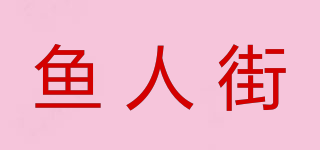 魚(yú)人街品牌logo